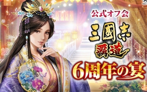 「三國志 覇道」公式オフ会「6周年の宴」が9月26日にKTビルで開催!松本忍さんら出演者によるトークセッションのほか君主戦やクイズ大会も予定