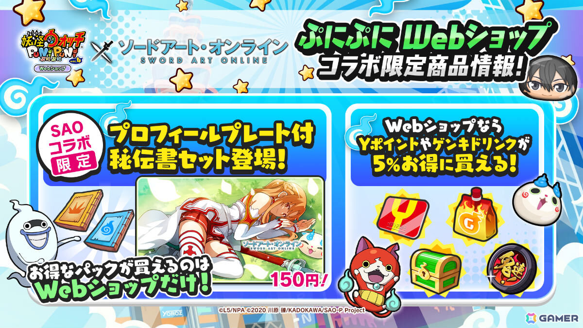 「妖怪ウォッチ ぷにぷに」×「ソードアート・オンライン」のコラボイベントが開催！キリト、アスナ、シノンはぷにぷに初登場のひっさつわざを持って参戦の画像