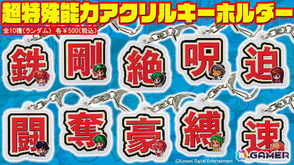 「パワポケ」×スポニチのコラボ商品が登場！“凸版”で表現された超特殊能力のアクリルキーホルダーなどがラインナップの画像2
