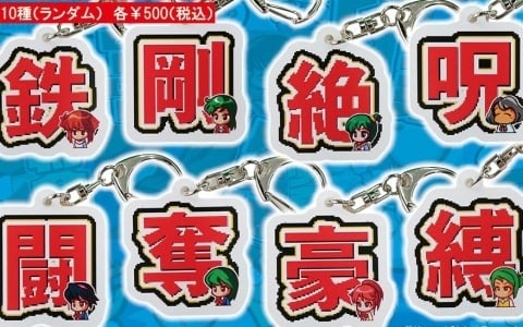 「パワポケ」×スポニチのコラボ商品が登場！“凸版”で表現された超特殊能力のアクリルキーホルダーなどがラインナップ