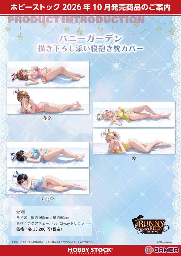 「バニーガーデン」花奈、凜、美羽香の添い寝抱き枕カバーやB2タペストリーなどが描きおろしイラストで登場！の画像1