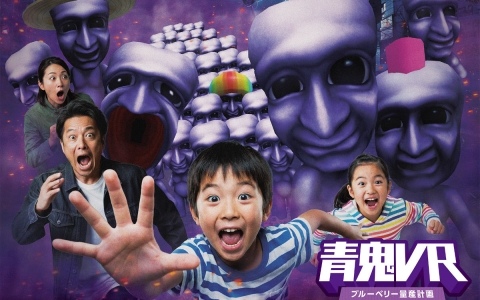 青鬼初のVRアトラクション「青鬼VR ブルーベリー量産計画」が東京タワーで初開催！最大20人で青鬼から逃げながらドリンクを集めよう