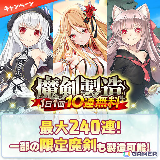「ブレ×ブレ」限定Blaze魔剣を入手できる特別なログインボーナスが開催！最大240連の無料製造もの画像7