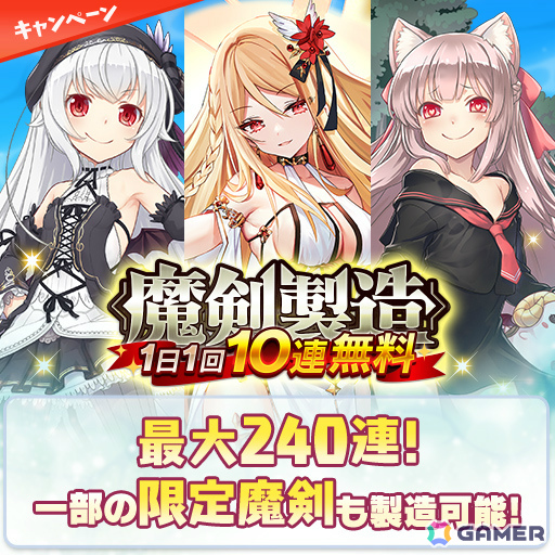「ブレ×ブレ」限定Blaze魔剣を入手できる特別なログインボーナスが開催!最大240連の無料製造もの画像