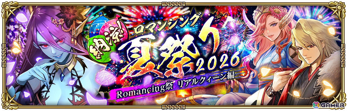 「ロマサガRS」リアルクィーンやジニーたちが登場の「納涼！ロマンシング夏祭り2026 Romancing祭」が開催！の画像