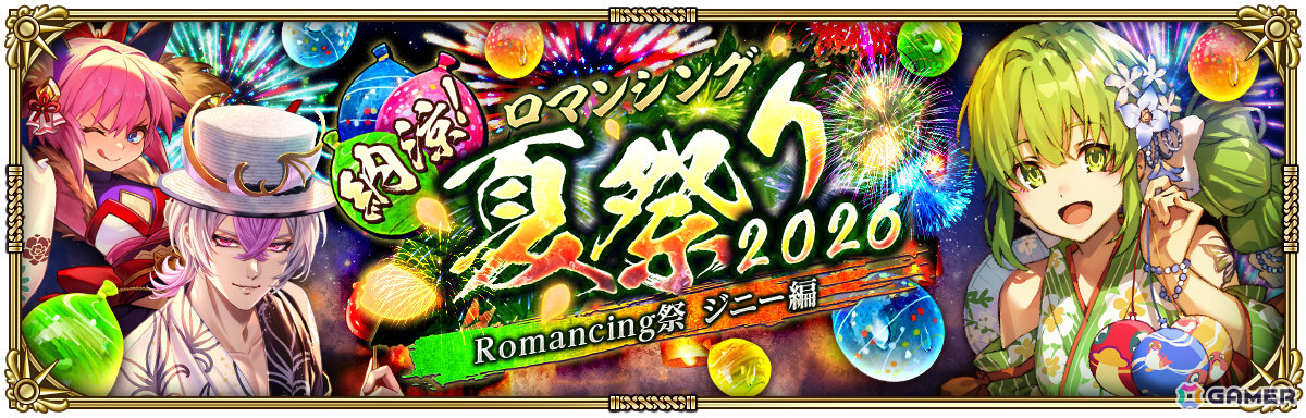 「ロマサガRS」リアルクィーンやジニーたちが登場の「納涼！ロマンシング夏祭り2026 Romancing祭」が開催！の画像