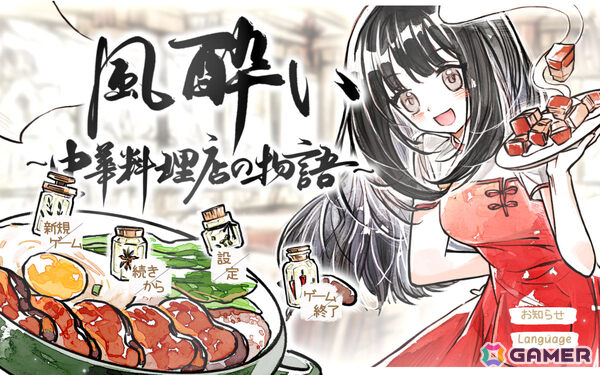 中華料理店を舞台にしたシミュレーション経営＋RPG「風酔い」が8月21日に発売！リアルで再現できる50品のレシピを収録の画像1