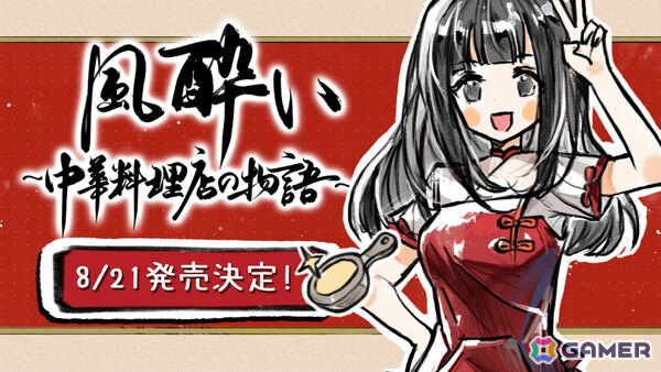 中華料理店を舞台にしたシミュレーション経営+RPG「風酔い」が8月21日に発売!リアルで再現できる50品のレシピを収録の画像