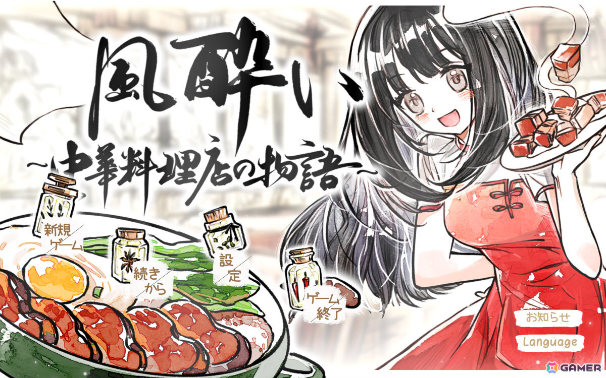 中華料理店を舞台にしたシミュレーション経営+RPG「風酔い」が8月21日に発売!リアルで再現できる50品のレシピを収録の画像