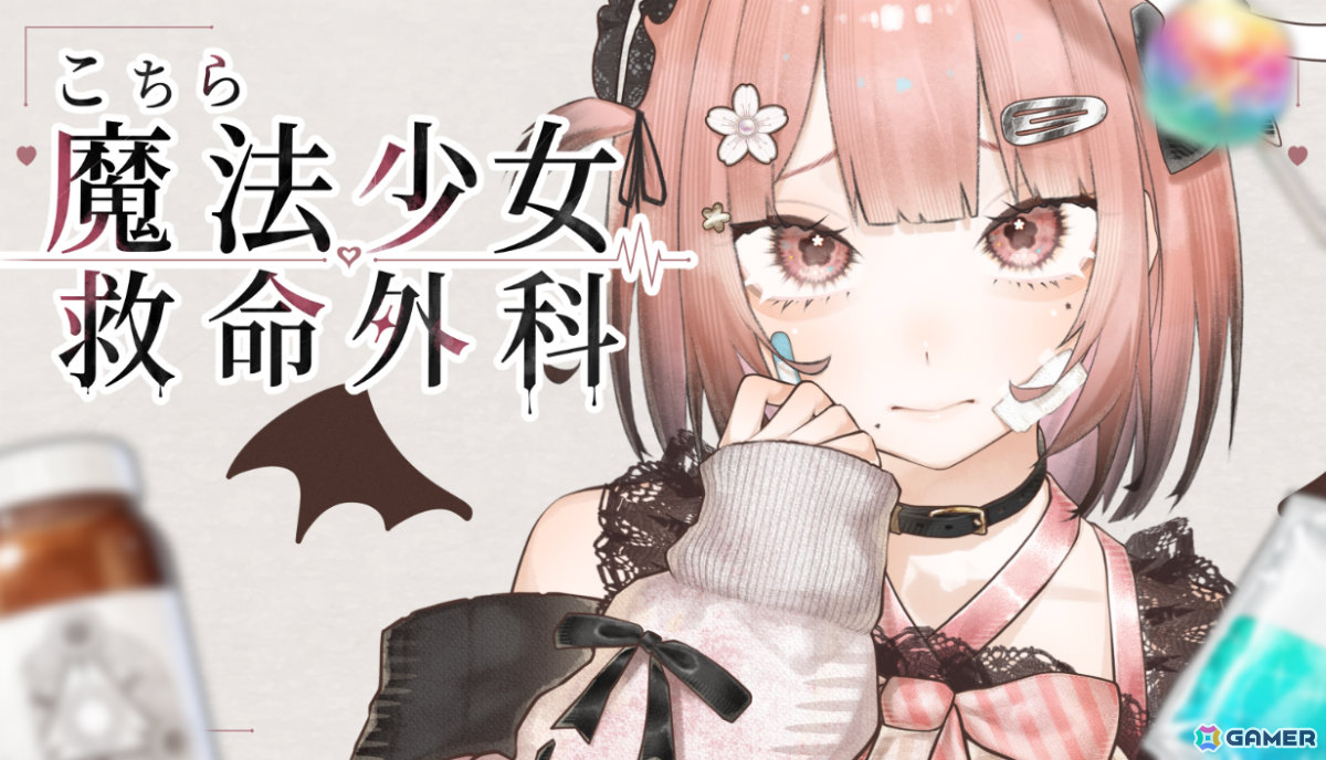 傷ついた魔法少女たちを診察・治療するホラー医療シミュレーション「こちら魔法少女救命外科」体験版が公開!の画像