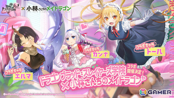 「ドラゴンブラッド：スレイヤーズ学院」に「小林さんちのメイドラゴン」のトール、カンナ、エルマが登場！の画像1