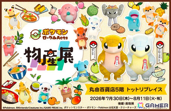 巡回展「ポケモンローカルActs物産展」が鳥取県で初開催！サンド＆アローラサンドをはじめとした各地の推しポケモンとのコラボグッズや名産品が登場の画像6