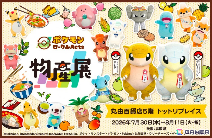 巡回展「ポケモンローカルActs物産展」が鳥取県で初開催!サンド&アローラサンドをはじめとした各地の推しポケモンとのコラボグッズや名産品が登場の画像