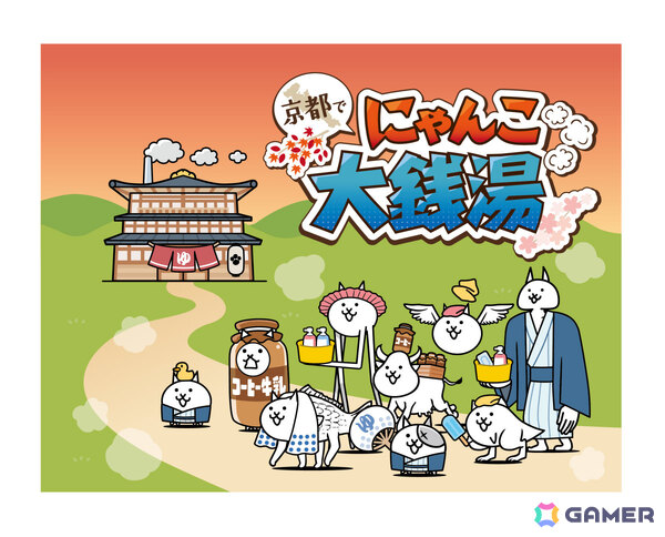 「にゃんこ大戦争」と京都府内70カ所以上の銭湯によるコラボキャンペーン「京都で にゃんこ大銭湯」が開催！の画像1