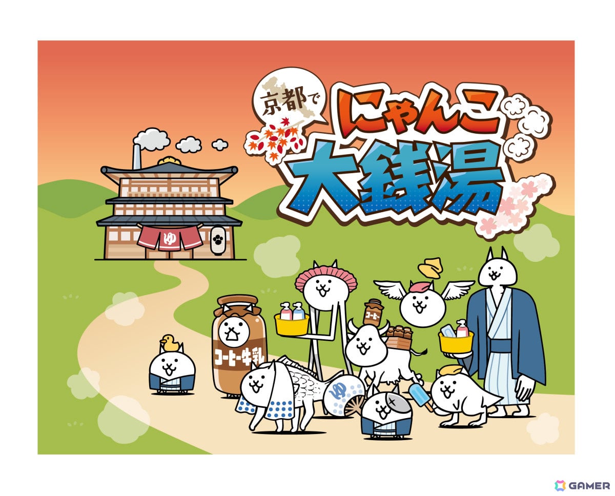 「にゃんこ大戦争」と京都府内70カ所以上の銭湯によるコラボキャンペーン「京都で にゃんこ大銭湯」が開催！の画像