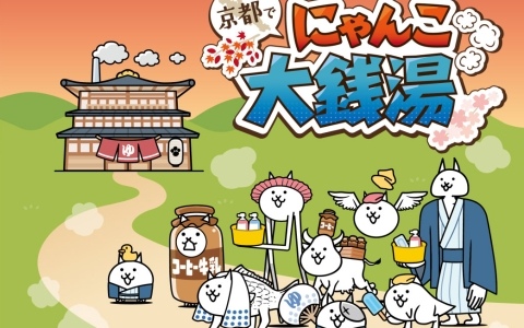 「にゃんこ大戦争」と京都府内70カ所以上の銭湯によるコラボキャンペーン「京都で にゃんこ大銭湯」が開催！