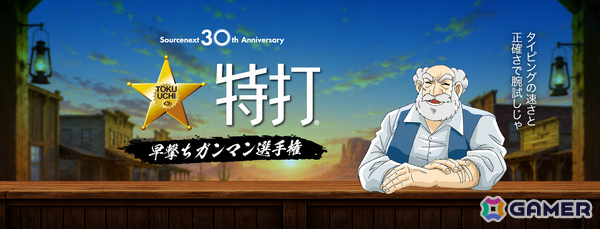 ソースネクスト30周年を記念してタイピングソフト「特打」がweb版で登場！速さと正確さを競う“早撃ちガンマン選手権”も開催の画像1
