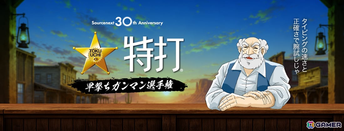 ソースネクスト30周年を記念してタイピングソフト「特打」がweb版で登場!速さと正確さを競う“早撃ちガンマン選手権”も開催の画像