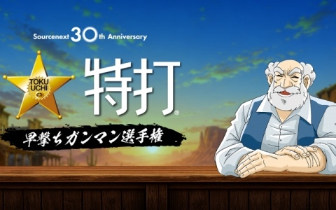 ソースネクスト30周年を記念してタイピングソフト「特打」がweb版で登場！速さと正確さを競う“早撃ちガンマン選手権”も開催