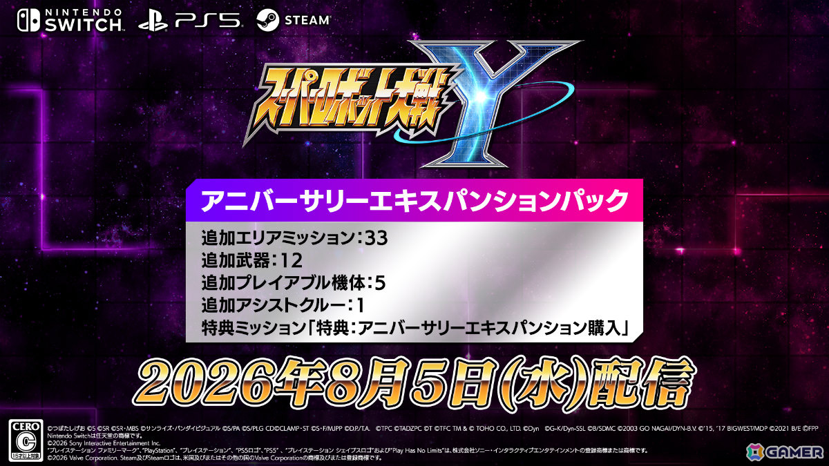 「スーパーロボット大戦Y」有料DLC「アニバーサリーエキスパンションパック」が8月5日に配信!作品を跨いで繰り出す連携攻撃などを楽しめるの画像