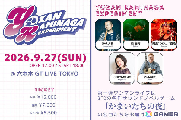 「かまいたちの夜」の楽曲をカバーバンド・YOZAN KAMINAGA EXPERIMENTによる生演奏で届けるライブイベントが9月27日にGT LIVE TOKYOで開催！の画像1