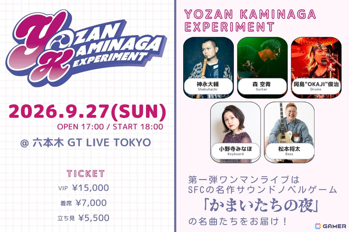 「かまいたちの夜」の楽曲をカバーバンド・YOZAN KAMINAGA EXPERIMENTによる生演奏で届けるライブイベントが9月27日にGT LIVE TOKYOで開催!の画像