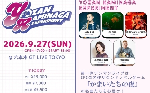 「かまいたちの夜」の楽曲をカバーバンド・YOZAN KAMINAGA EXPERIMENTによる生演奏で届けるライブイベントが9月27日にGT LIVE TOKYOで開催！