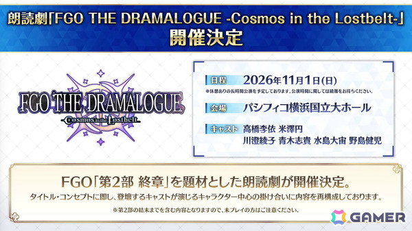 「FGO」11周年を記念した新作映像「Cosmos in the Lostbelt」が公開！第2部 終章を題材とした朗読劇も開催決定の画像16