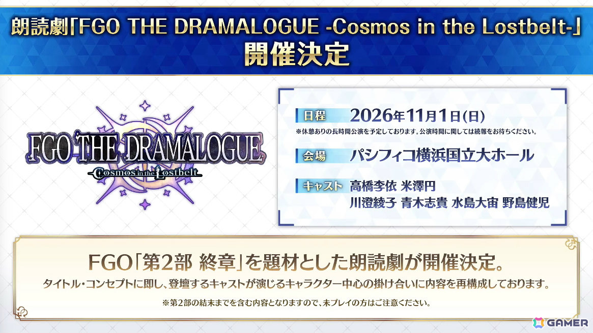 「FGO」11周年を記念した新作映像「Cosmos in the Lostbelt」が公開！第2部 終章を題材とした朗読劇も開催決定の画像