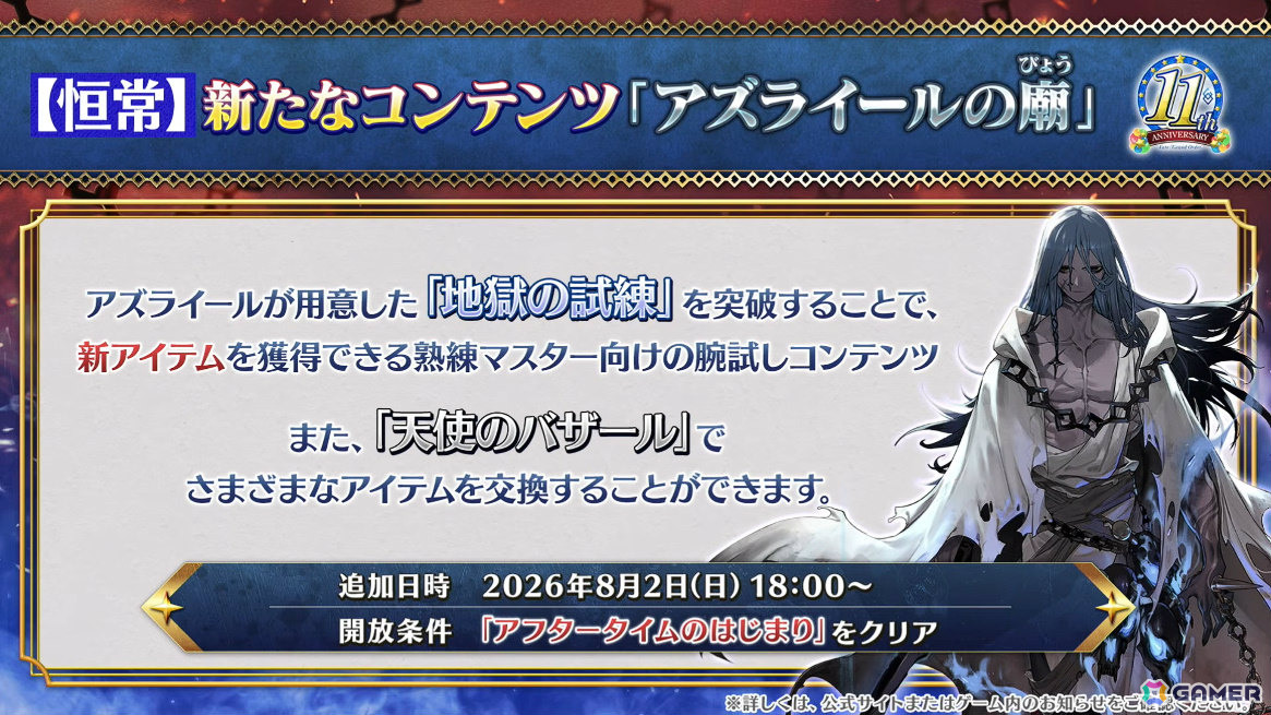 「FGO」ハサン・サッバーハ（アズライール）が11周年サーヴァントとして登場！熟練マスター向けの腕試しコンテンツ「地獄の試練」も追加の画像