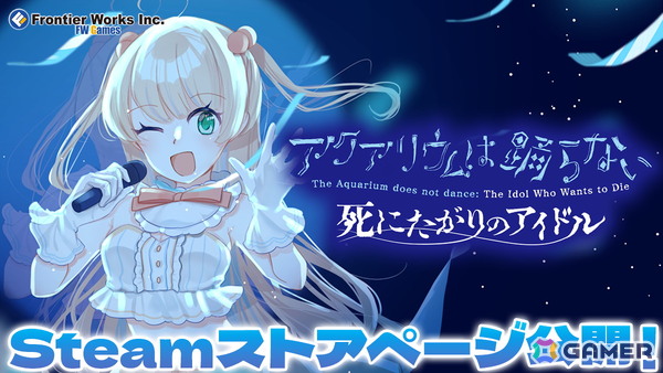 「アクアリウムは踊らない 死にたがりのアイドル」のSteamストアページが公開！「アクおど」Special Editionは25%オフにの画像1