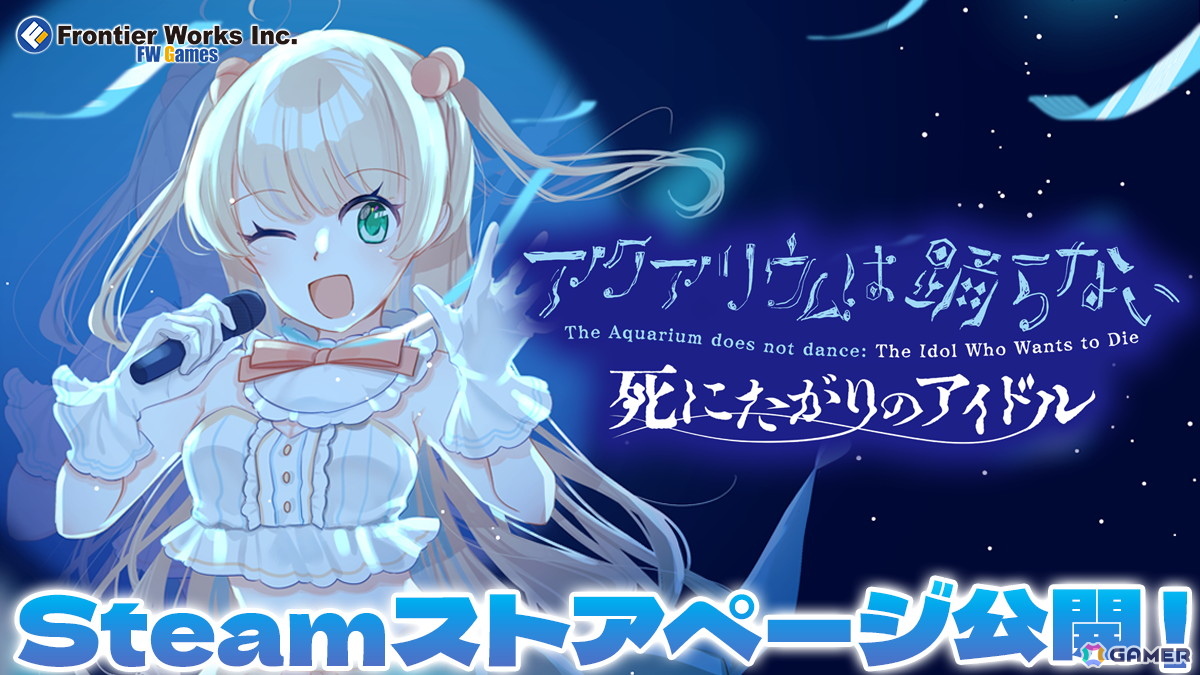 「アクアリウムは踊らない 死にたがりのアイドル」のSteamストアページが公開!「アクおど」Special Editionは25%オフにの画像