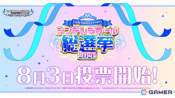 「アイドルマスター シンデレラガールズ」15th Anniversary シンデレラガール総選挙2026の投票がスタート！の画像1