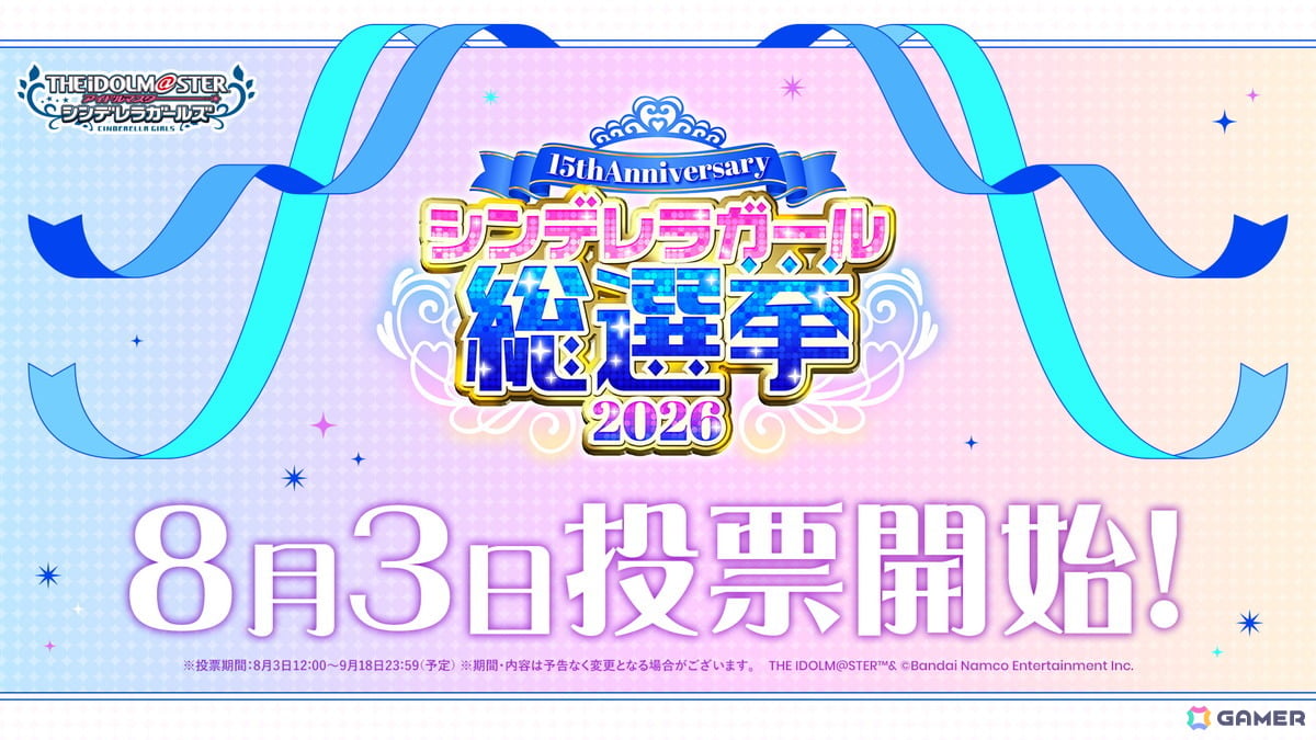 「アイドルマスター シンデレラガールズ」15th Anniversary シンデレラガール総選挙2026の投票がスタート!の画像