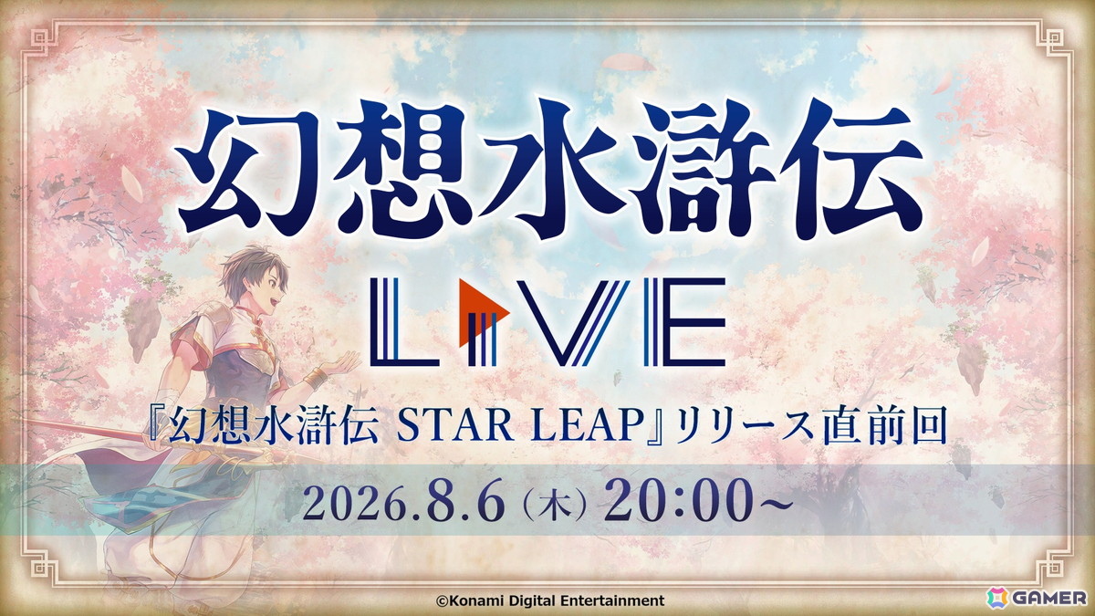 「幻想水滸伝 STAR LEAP」の配信日が8月7日に決定!本作に出演する声優陣とキャラを手掛けるイラストレーターのリストが一部公開の画像