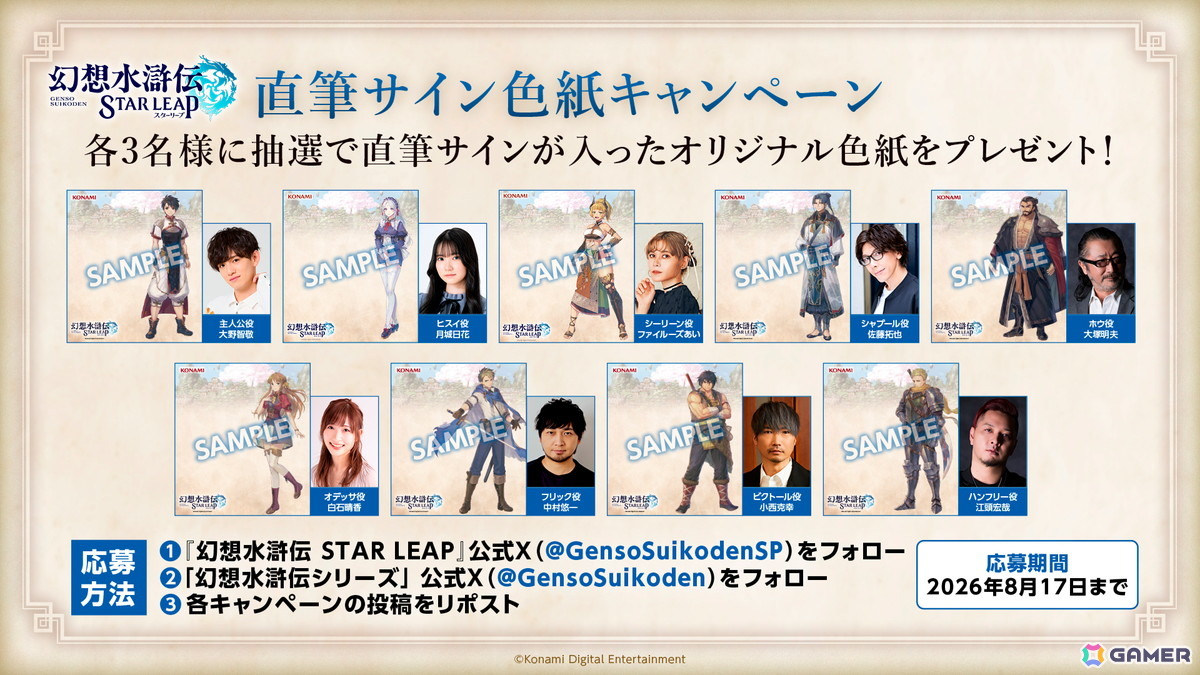 「幻想水滸伝 STAR LEAP」の配信日が8月7日に決定!本作に出演する声優陣とキャラを手掛けるイラストレーターのリストが一部公開の画像
