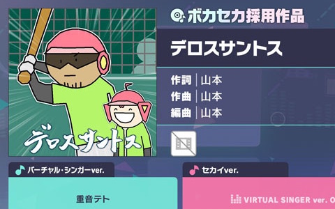 「プロセカ」に「デロスサントス」(作詞・作曲:山本)がリズムゲーム楽曲として追加!