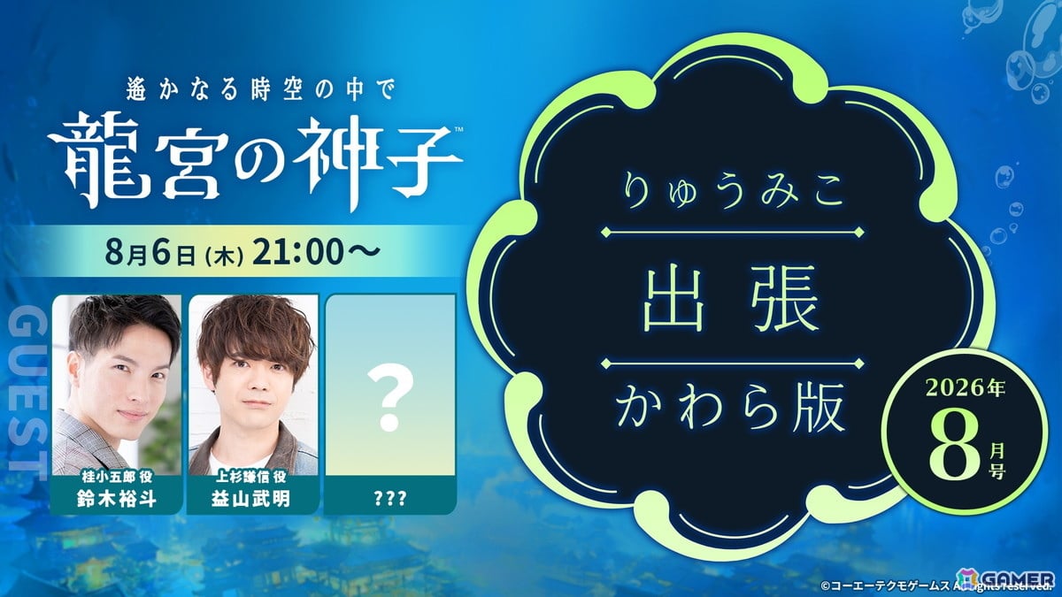 「遙かなる時空の中で 龍宮の神子」のWeb生放送「りゅうみこ出張かわら版 2026年8月号」が8月6日21時に配信!の画像