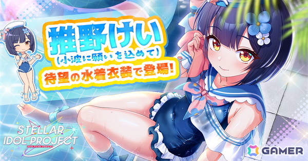 「STELLAR IDOL PROJECT」水着衣装の推野けいが登場！大型レイドイベント「第2回GALAXY SUMMIT」も開催中の画像1