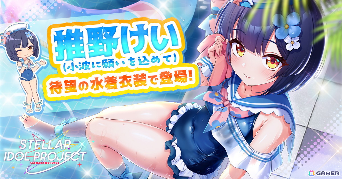 「STELLAR IDOL PROJECT」水着衣装の推野けいが登場！大型レイドイベント「第2回GALAXY SUMMIT」も開催中の画像