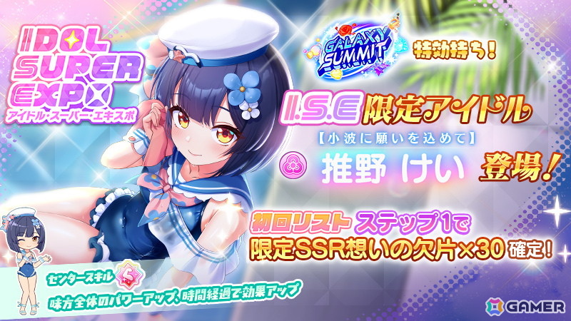 「STELLAR IDOL PROJECT」水着衣装の推野けいが登場！大型レイドイベント「第2回GALAXY SUMMIT」も開催中の画像