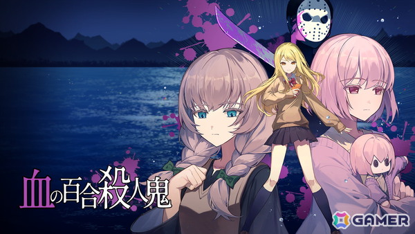 B級感漂うホラー風ミステリコメディADV「血の百合：殺人鬼は百合に挟まるな」Steamで9月15日に発売！体験版が配信中の画像1