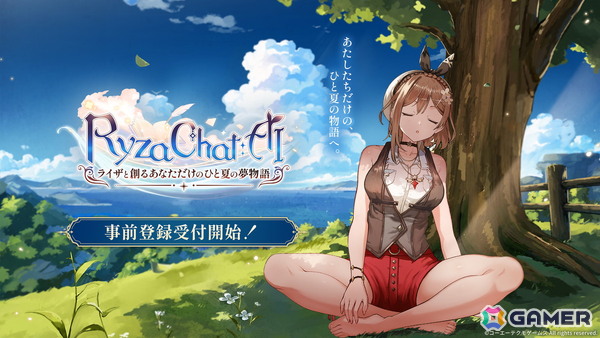 「ライザのアトリエ」を題材としたフリーシナリオ型のAIチャット形式RPG「RyzaChat:AIライザと創るあなただけのひと夏の夢物語」発表！事前登録が開始の画像1