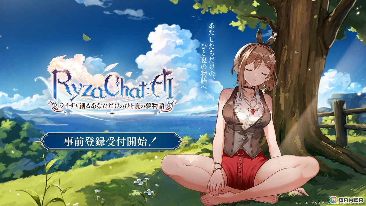 「ライザのアトリエ」を題材としたフリーシナリオ型のAIチャット形式RPG「RyzaChat:AIライザと創るあなただけのひと夏の夢物語」発表！事前登録が開始の画像