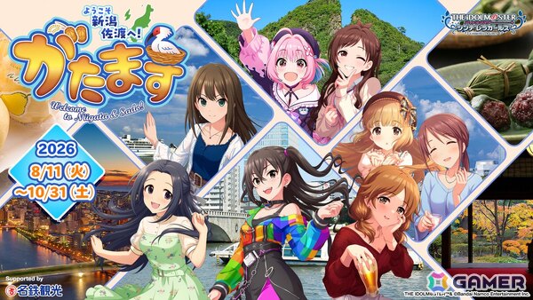 「アイドルマスター シンデレラガールズ」×新潟市・佐渡市による地域密着型コラボイベント「がたます」が8月11日より開催！の画像1
