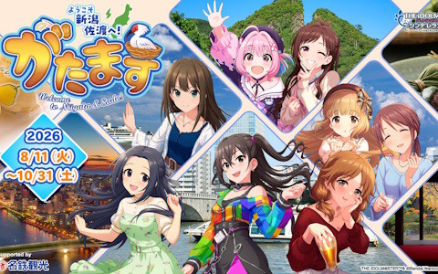 「アイドルマスター シンデレラガールズ」×新潟市・佐渡市による地域密着型コラボイベント「がたます」が8月11日より開催！