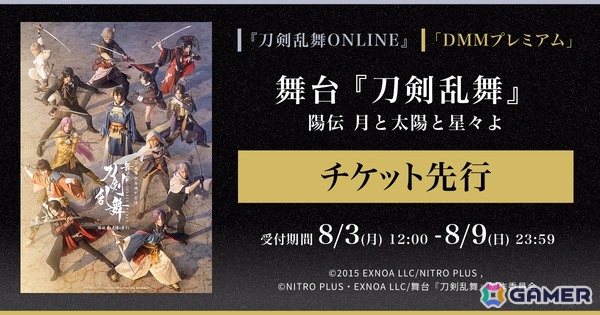 舞台「刀剣乱舞」陽伝 月と太陽と星々よ」前編・後編通し券の「刀剣乱舞ONLINE」ゲーム内＆DMMプレミアム先行受付が開始！の画像1