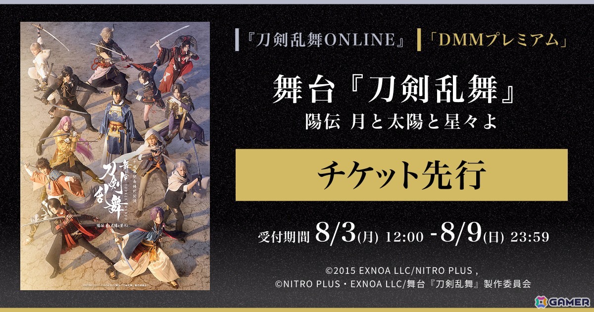 舞台「刀剣乱舞」陽伝 月と太陽と星々よ」前編・後編通し券の「刀剣乱舞ONLINE」ゲーム内&DMMプレミアム先行受付が開始!の画像