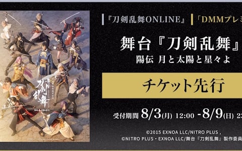 舞台「刀剣乱舞」陽伝 月と太陽と星々よ」前編・後編通し券の「刀剣乱舞ONLINE」ゲーム内＆DMMプレミアム先行受付が開始！