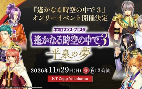 「ネオロマンス♡ フェスタ 遙かなる時空の中で3 平泉の夢」のGAMECITY会員優先チケットの販売がスタート！